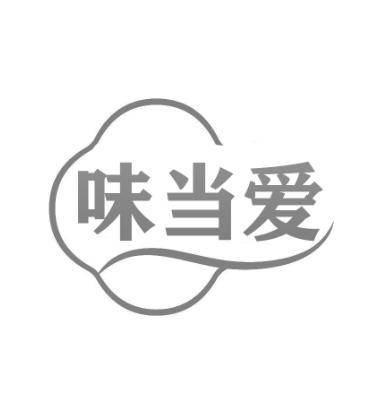 味当爱