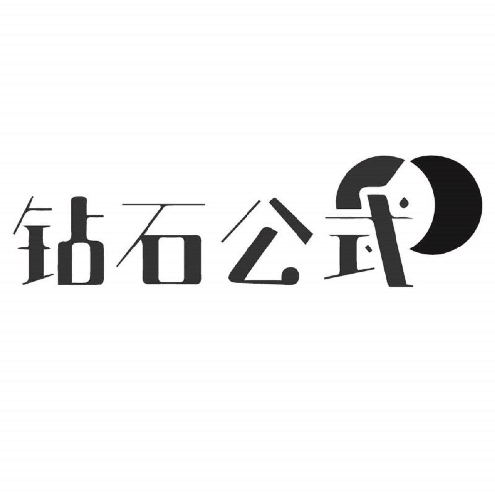 钻石公式