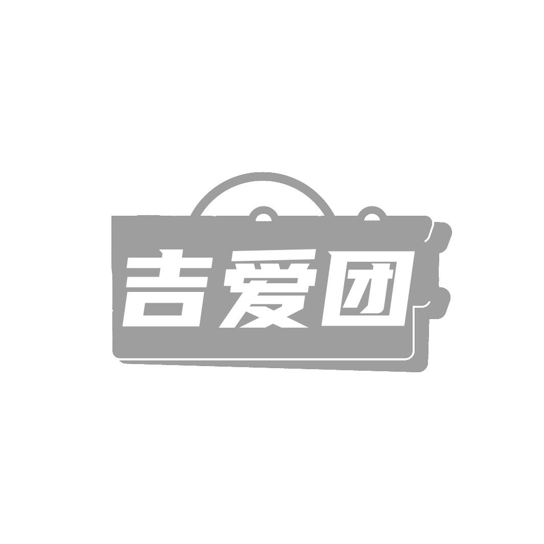吉爱团