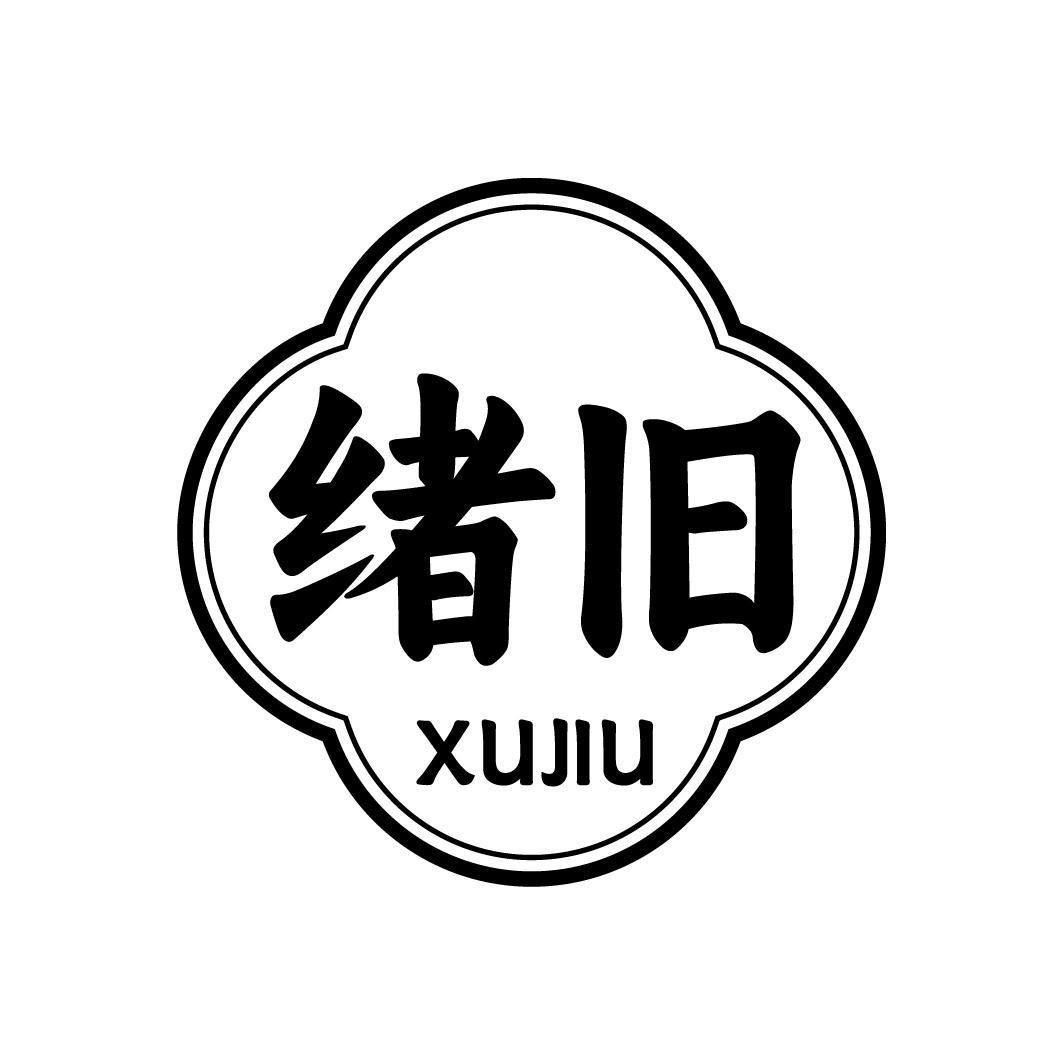 绪旧