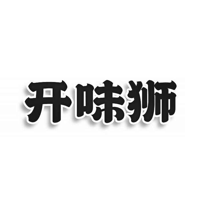 開味獅