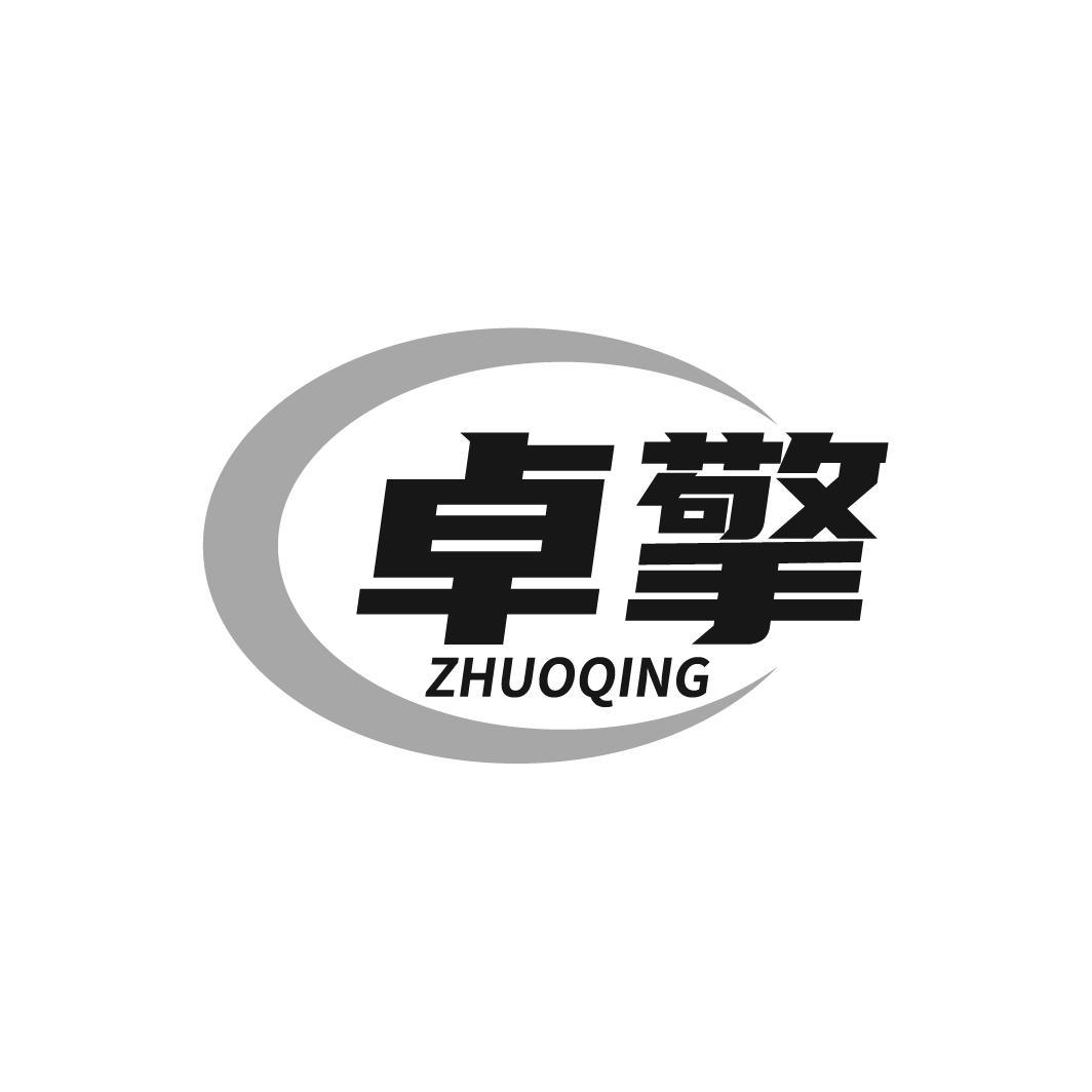 卓擎