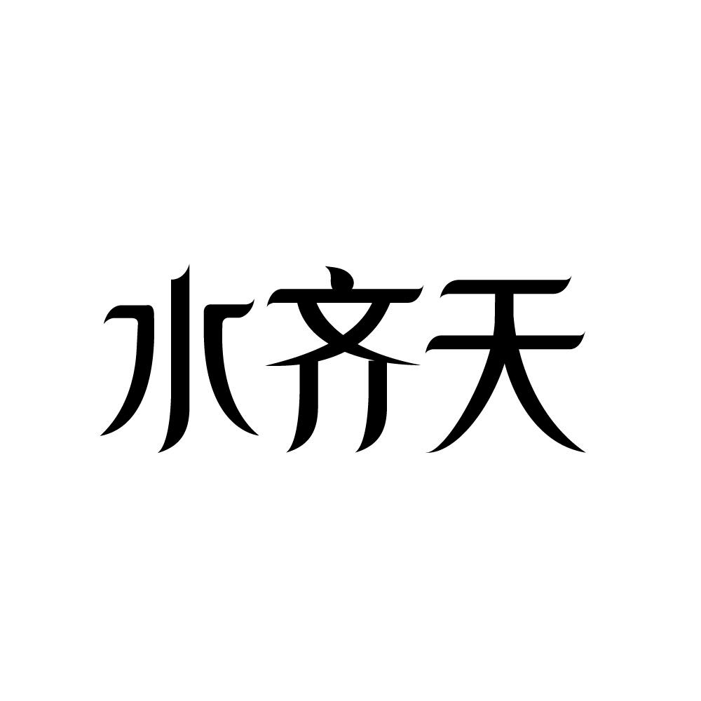 水齐天