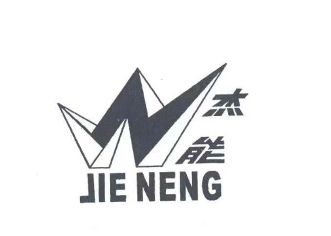 杰能
