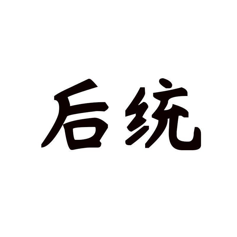 后统