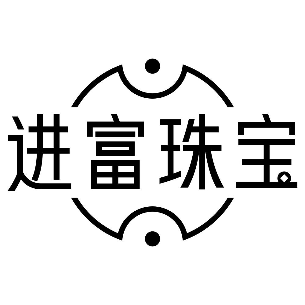 進(jìn)富珠寶