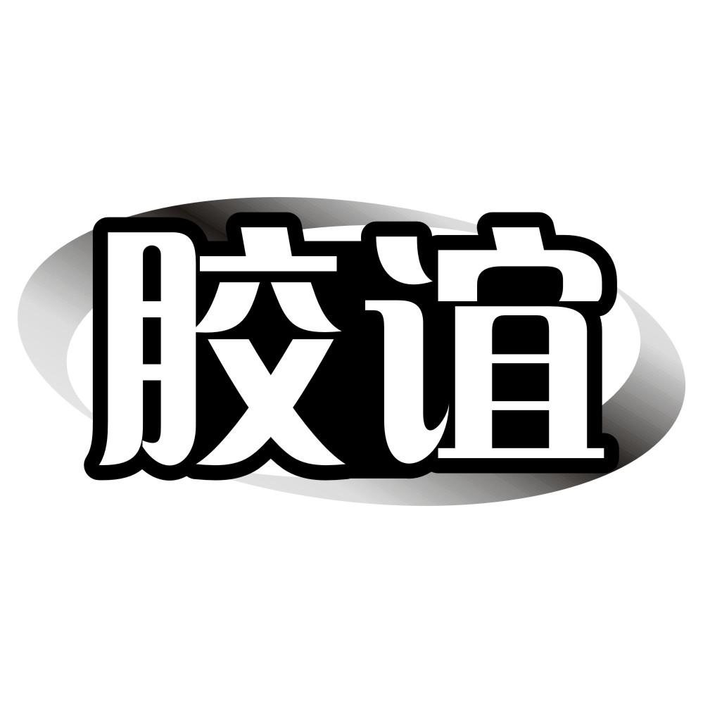 膠誼