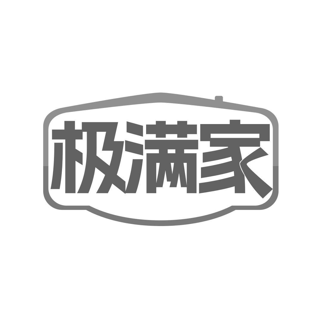 极满家
