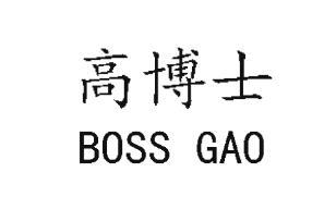 高博士 BOSS GAO