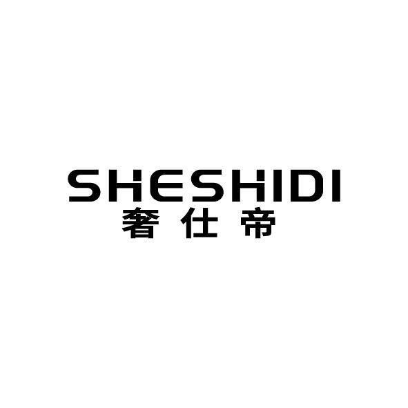 奢仕帝