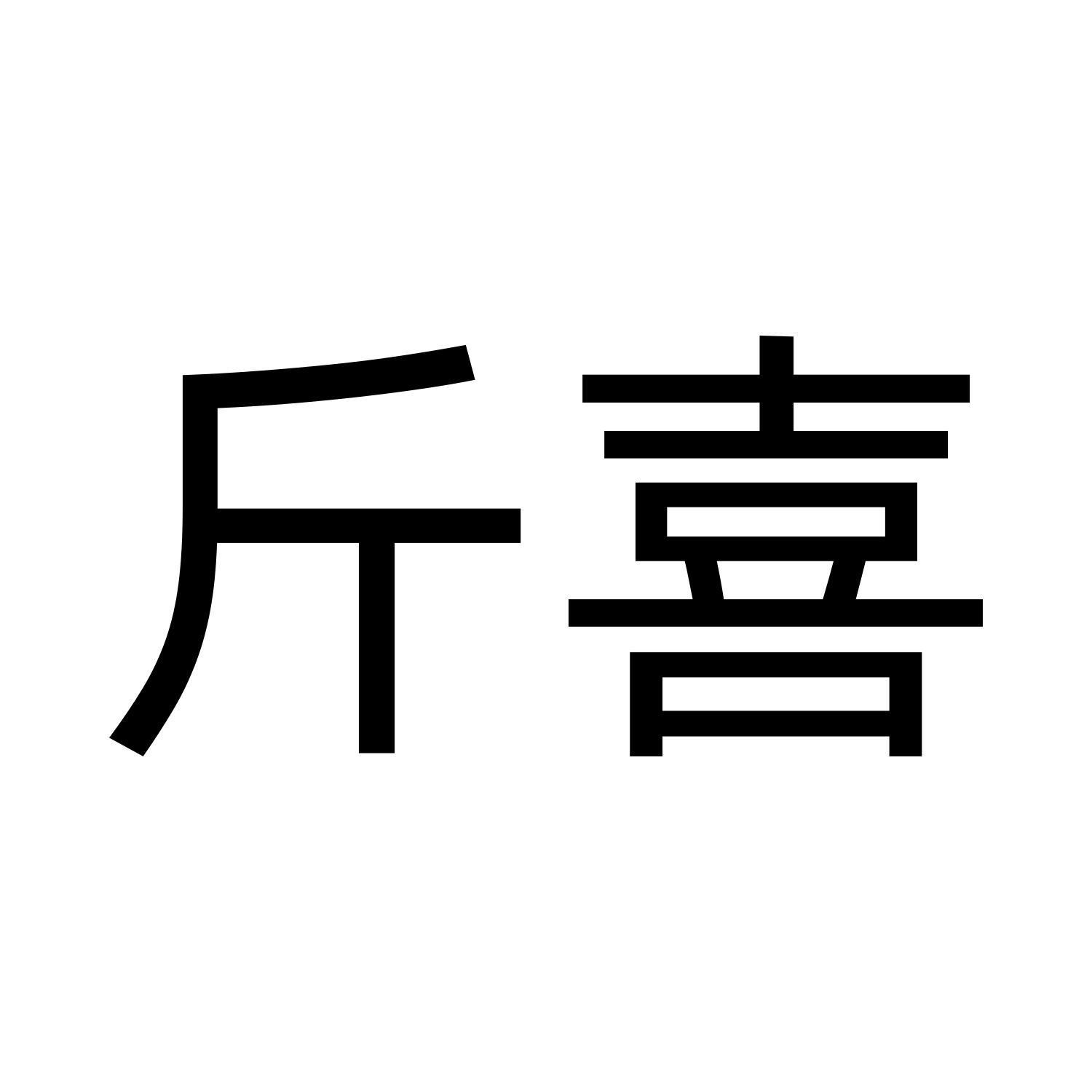 斤喜