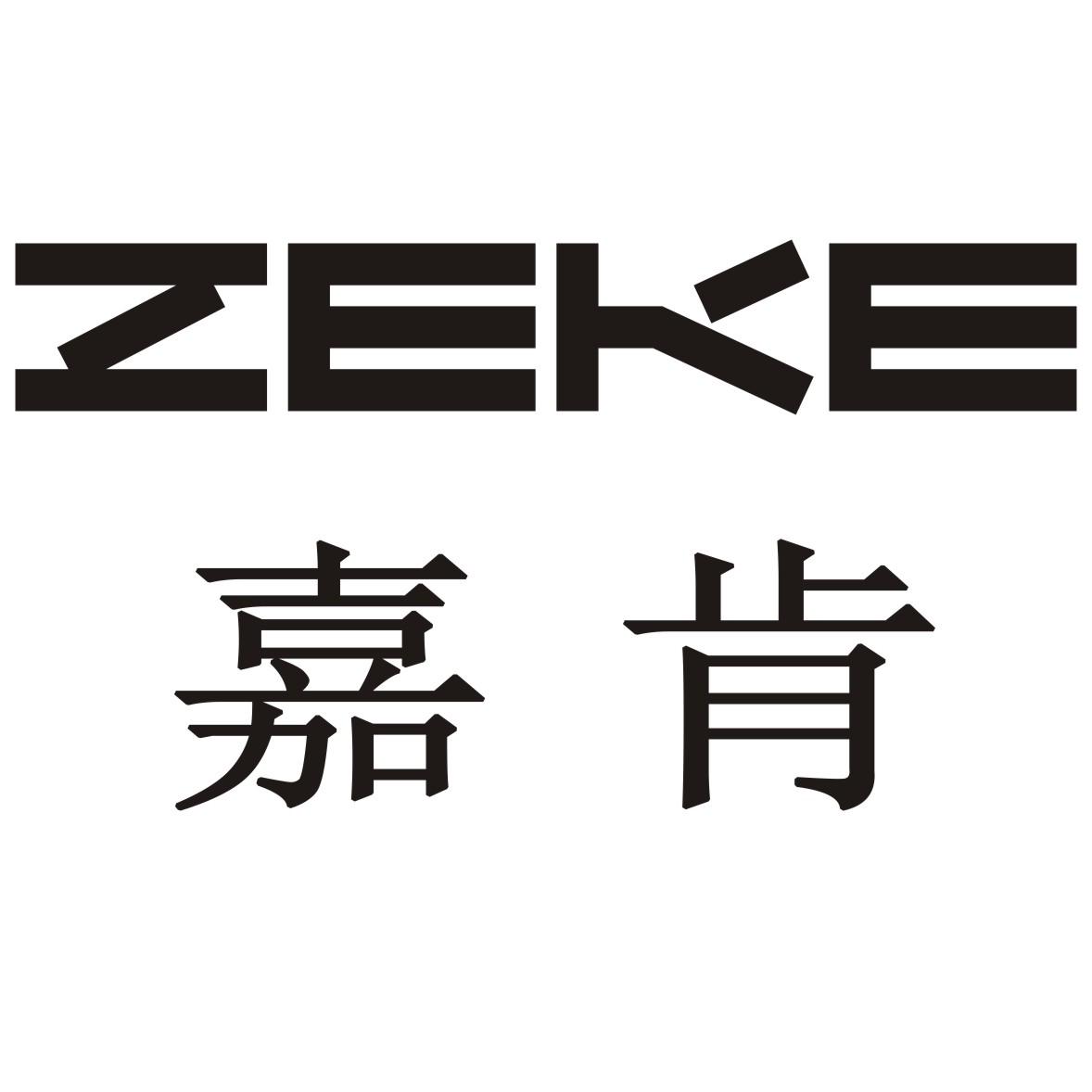 嘉肯 ZEKE