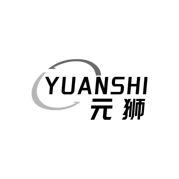 元獅