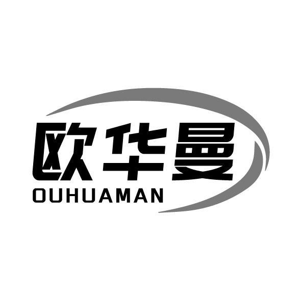 歐華曼