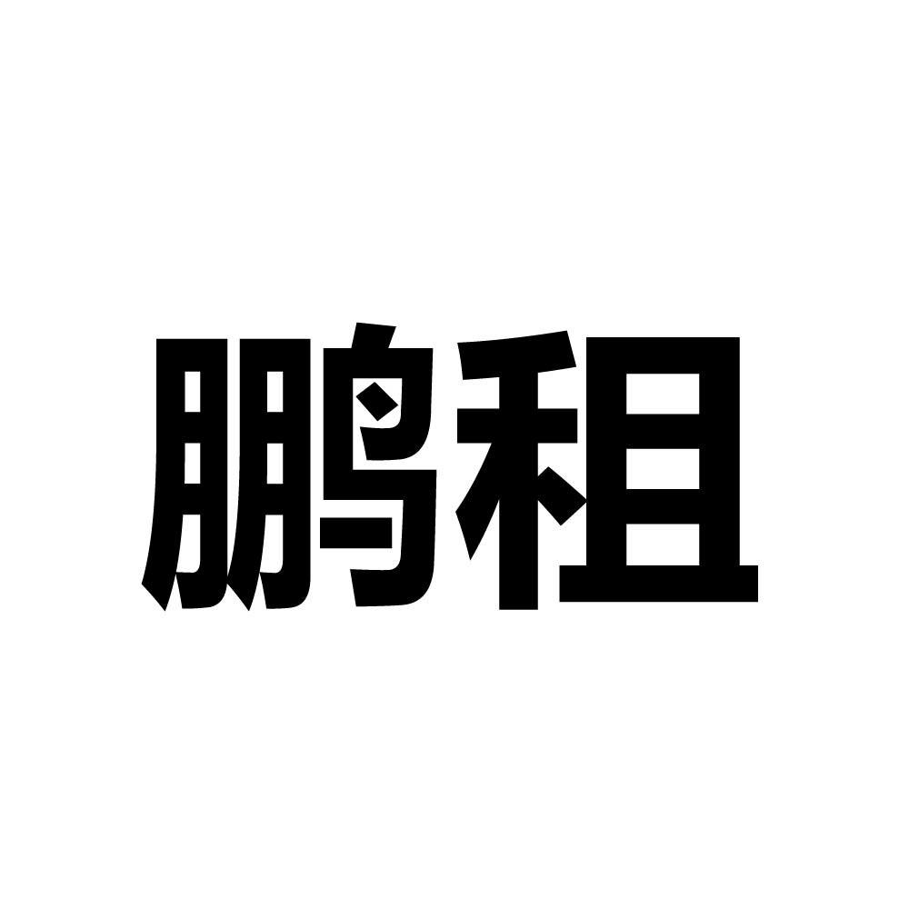 鹏租