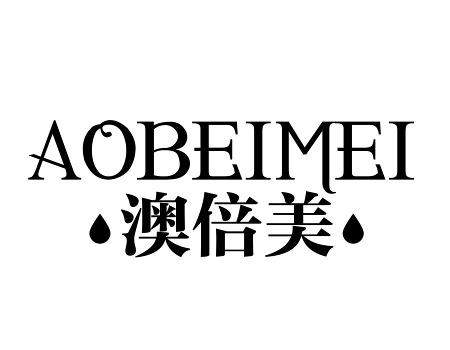 澳倍美