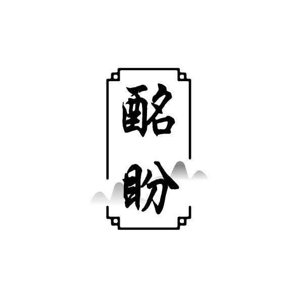 酩盼