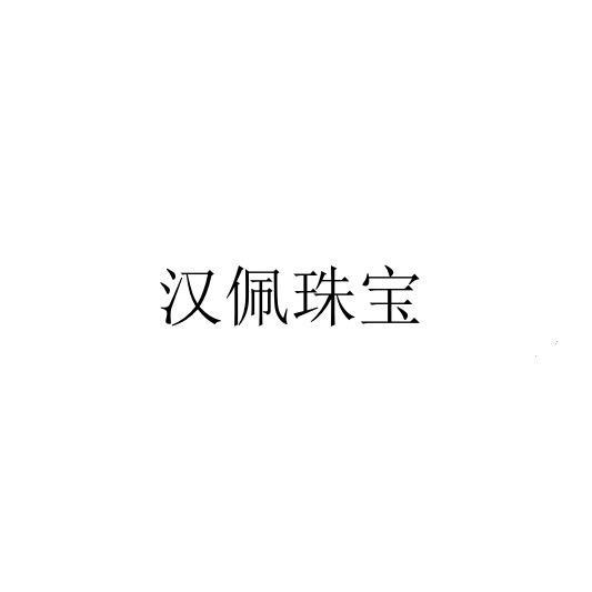 漢佩珠寶