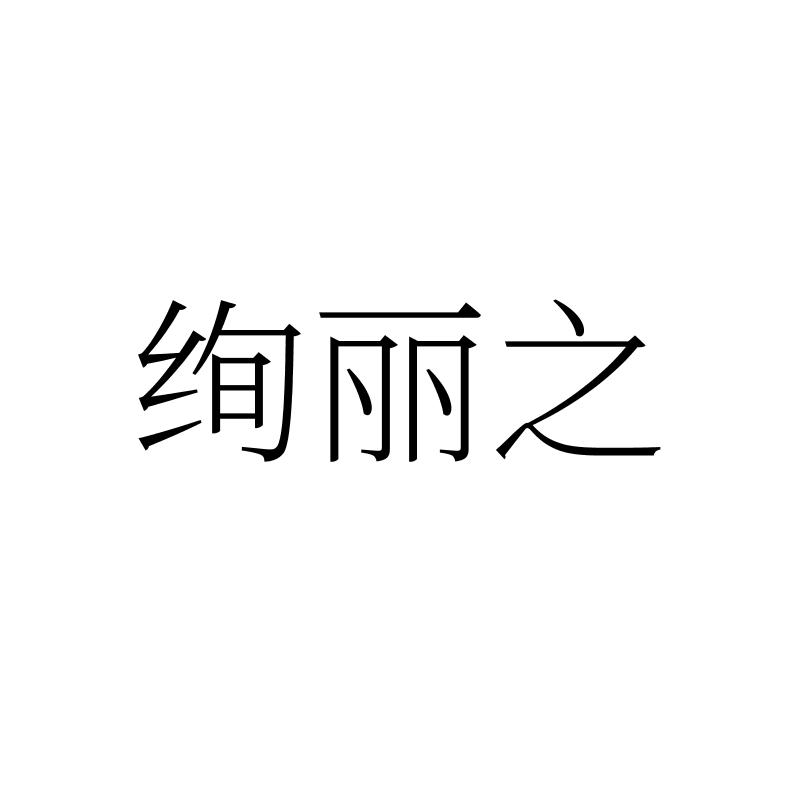绚丽之