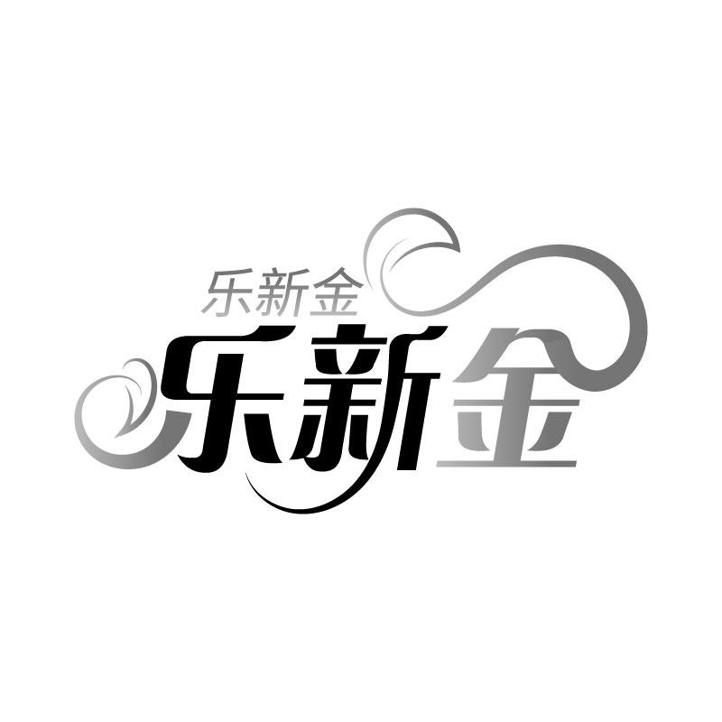 乐新金
