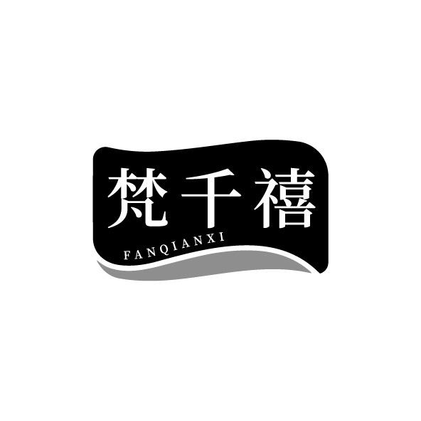 梵千禧
