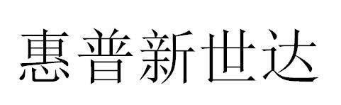 惠普新世达