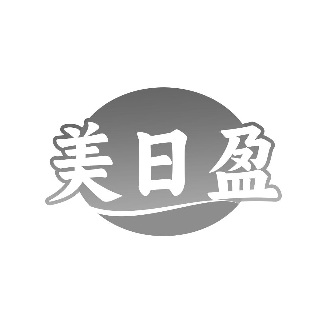 美日盈