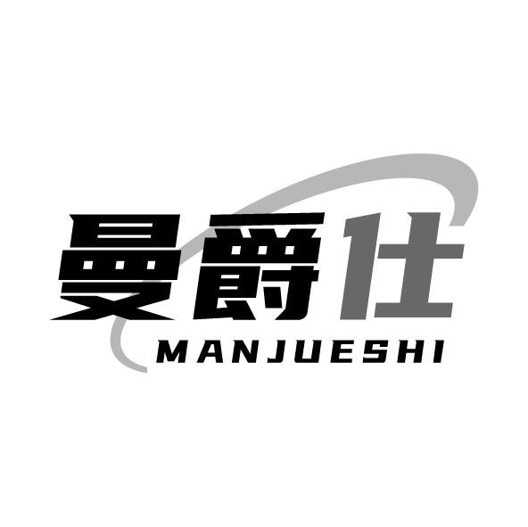 曼爵仕