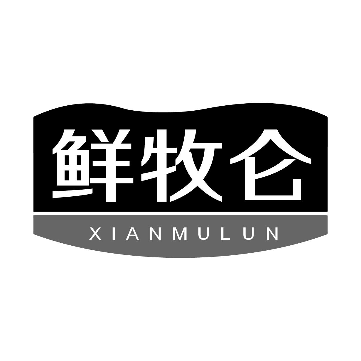 鲜牧仑