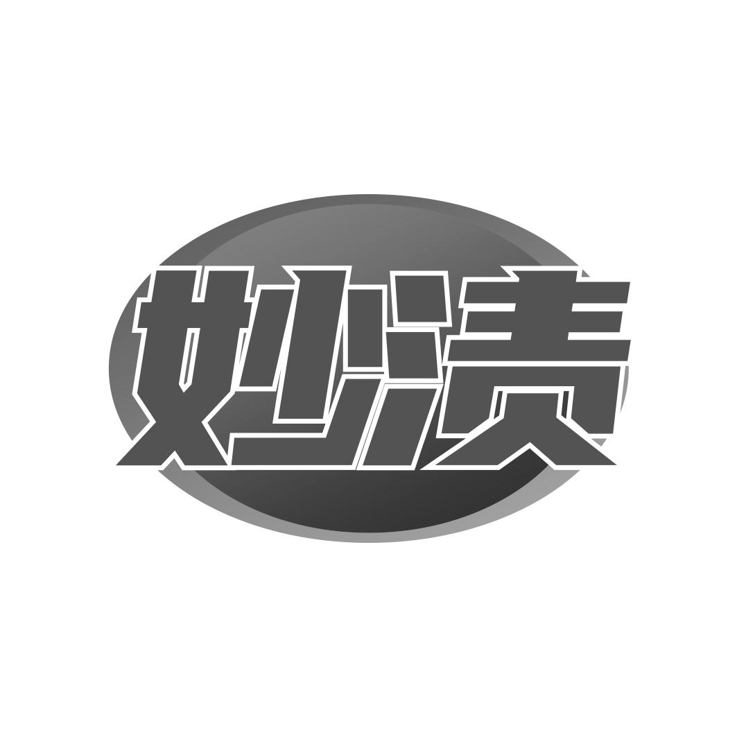 妙渍
