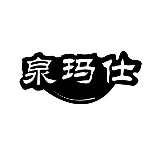 泉瑪仕