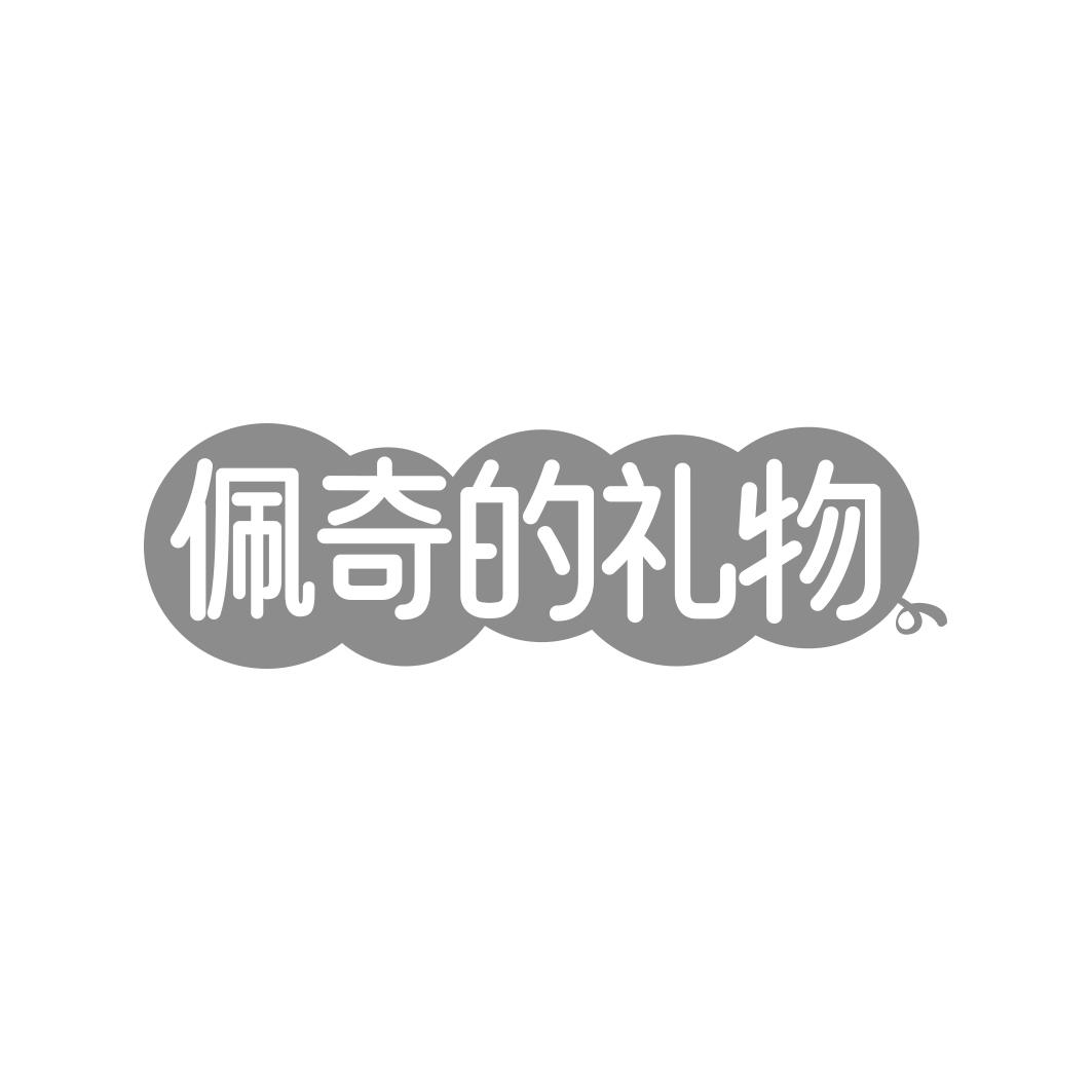 佩奇的礼物