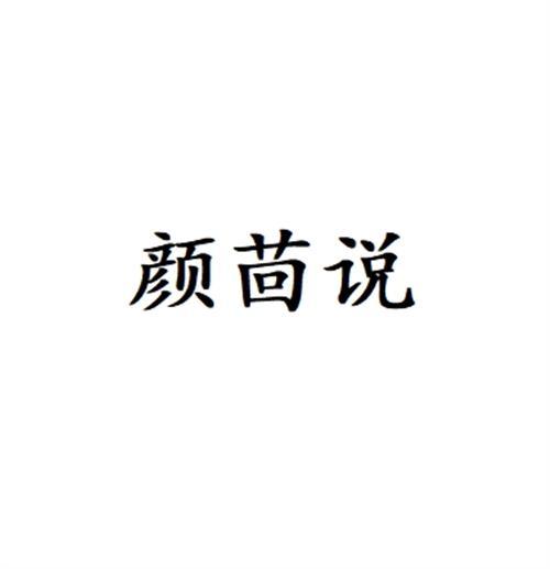 颜茴说