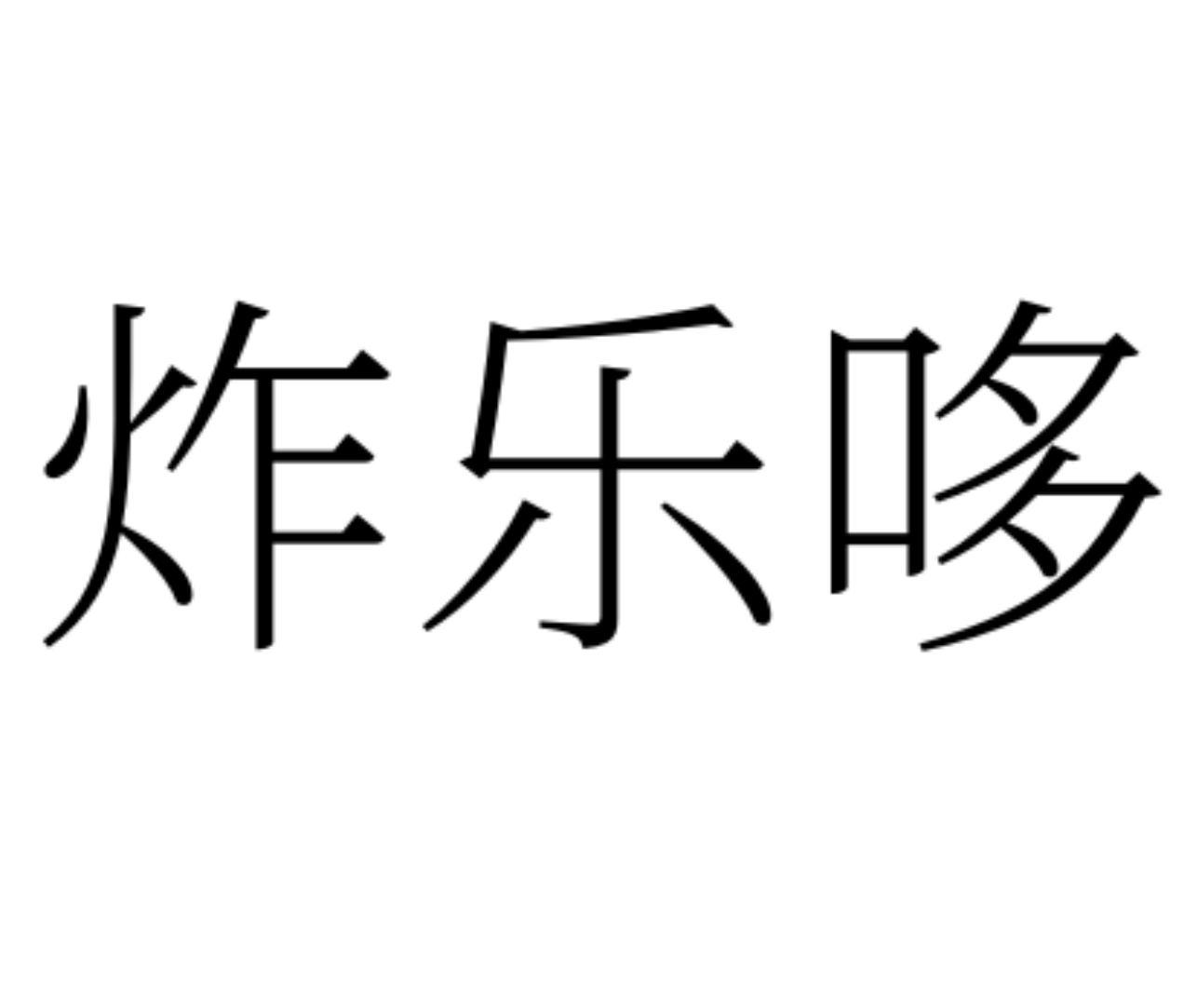 炸乐哆
