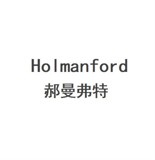 HOLMANFORD 郝曼弗特