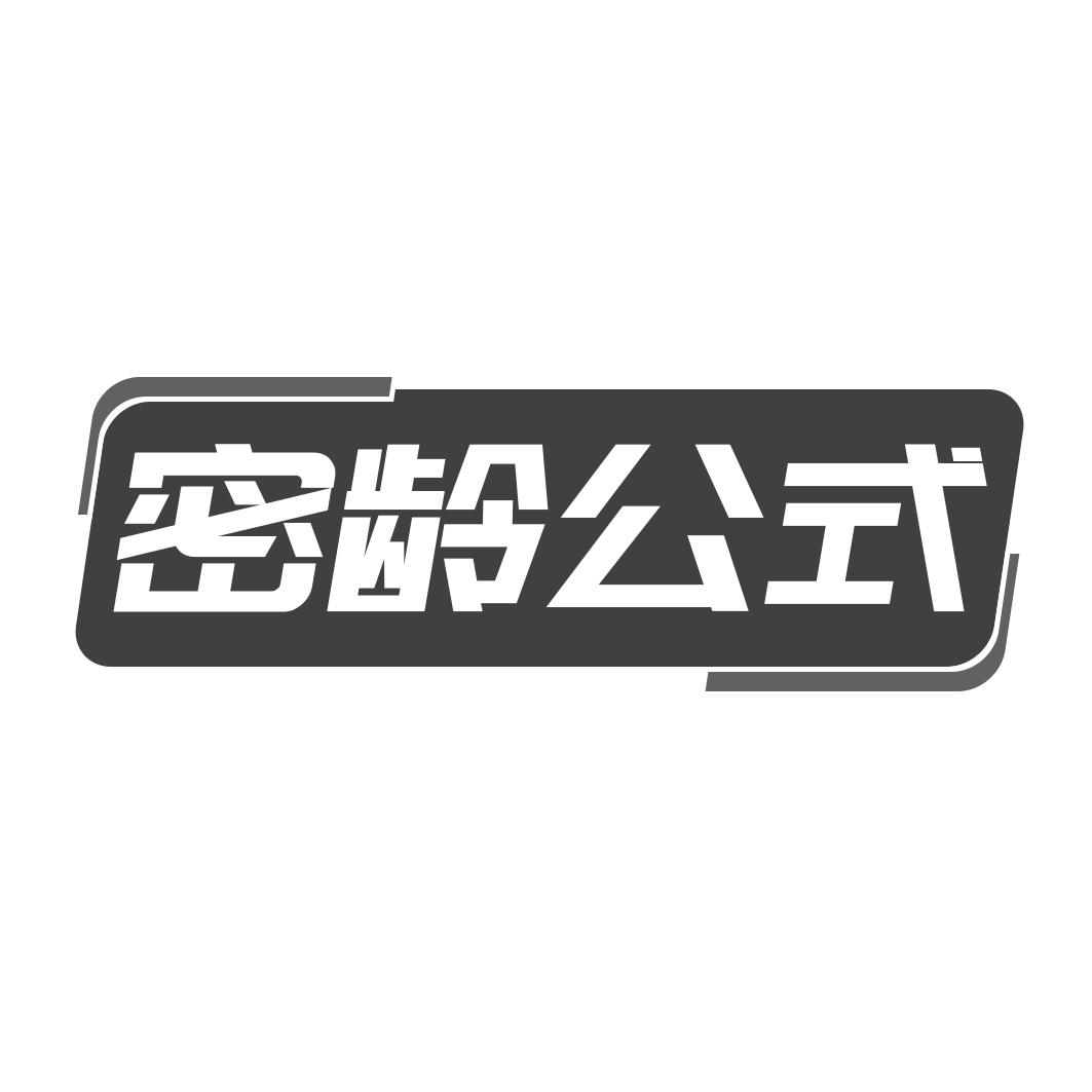 密龄公式