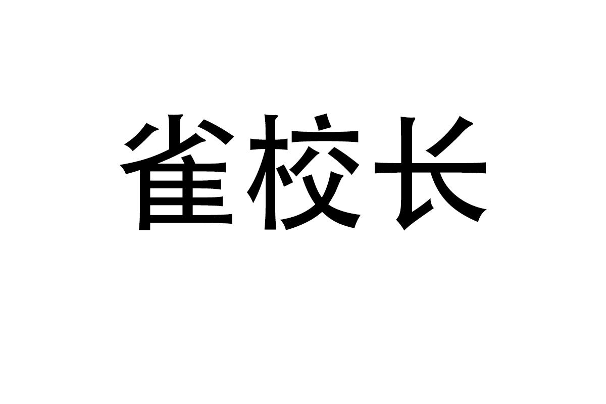 雀校长