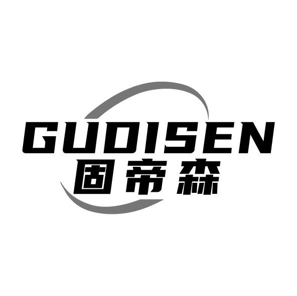 固帝森