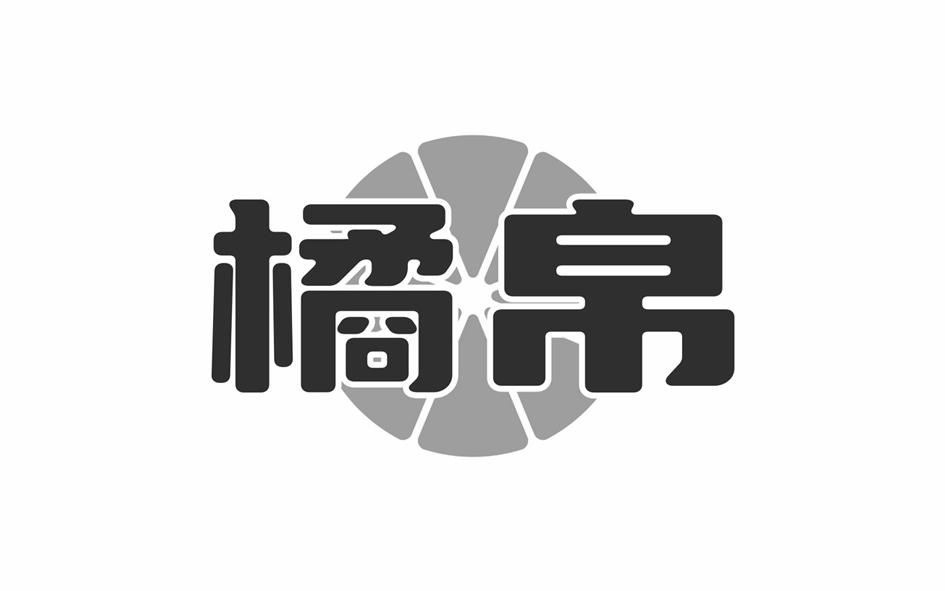 橘帛