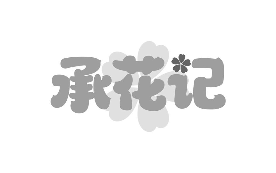 承花记