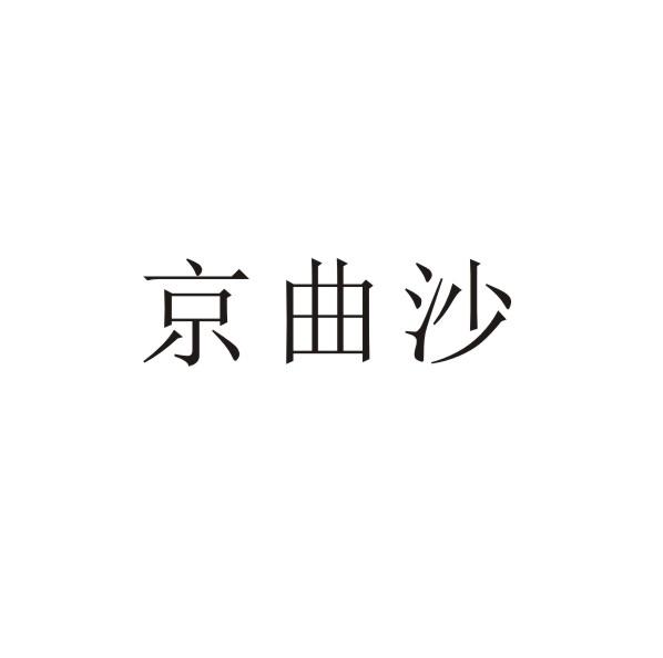 京曲沙