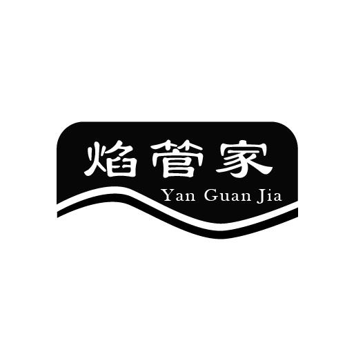 焰管家