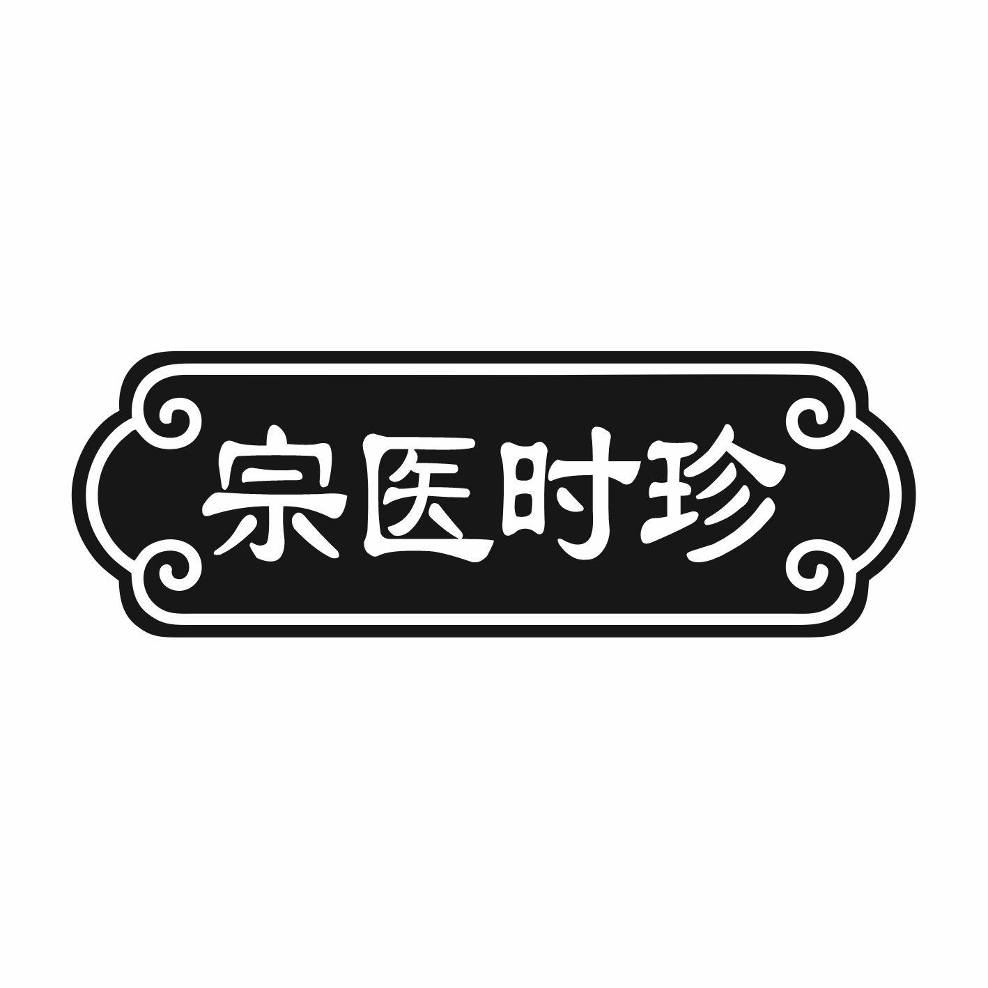 宗醫(yī)時珍