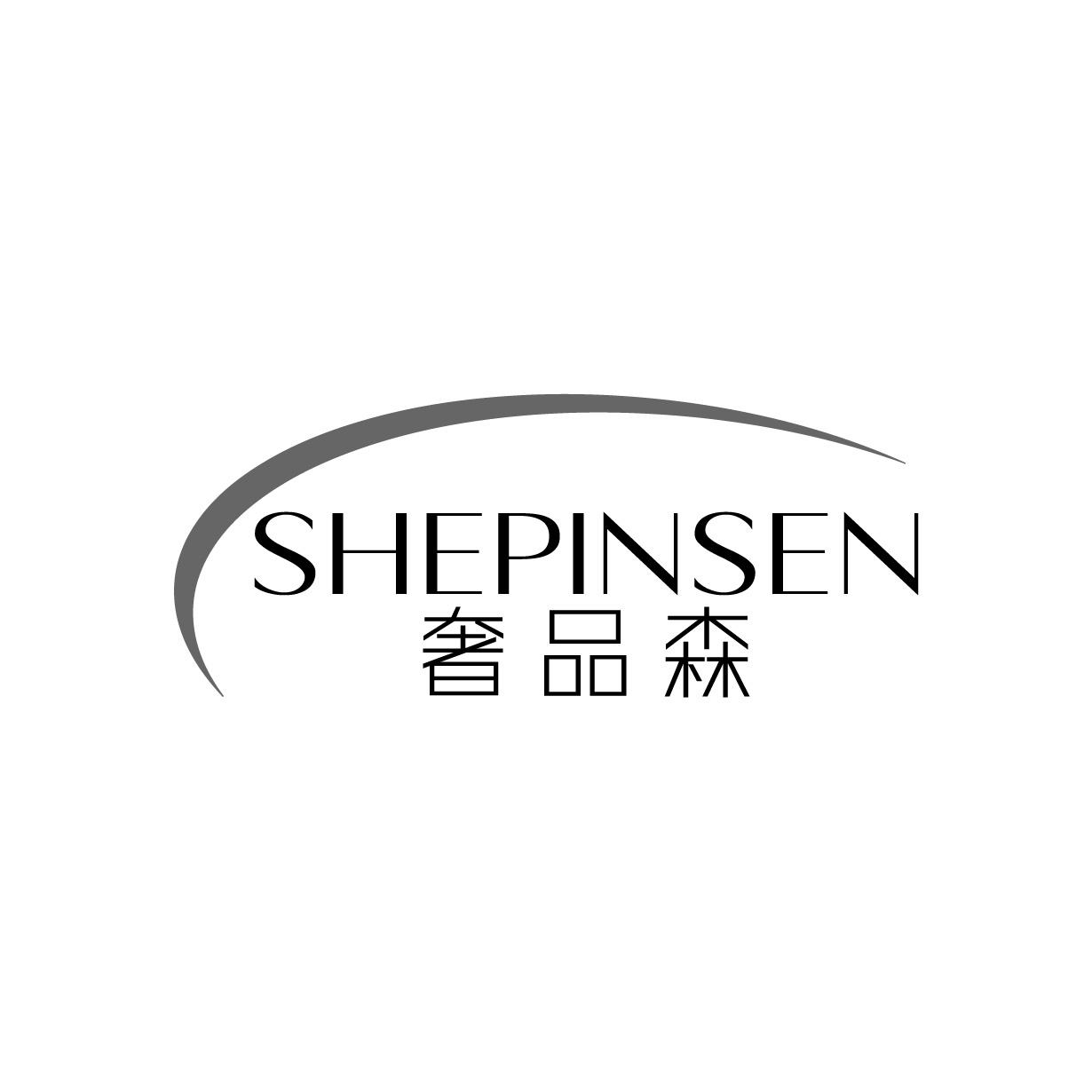 奢品森