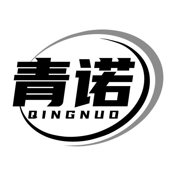 青诺