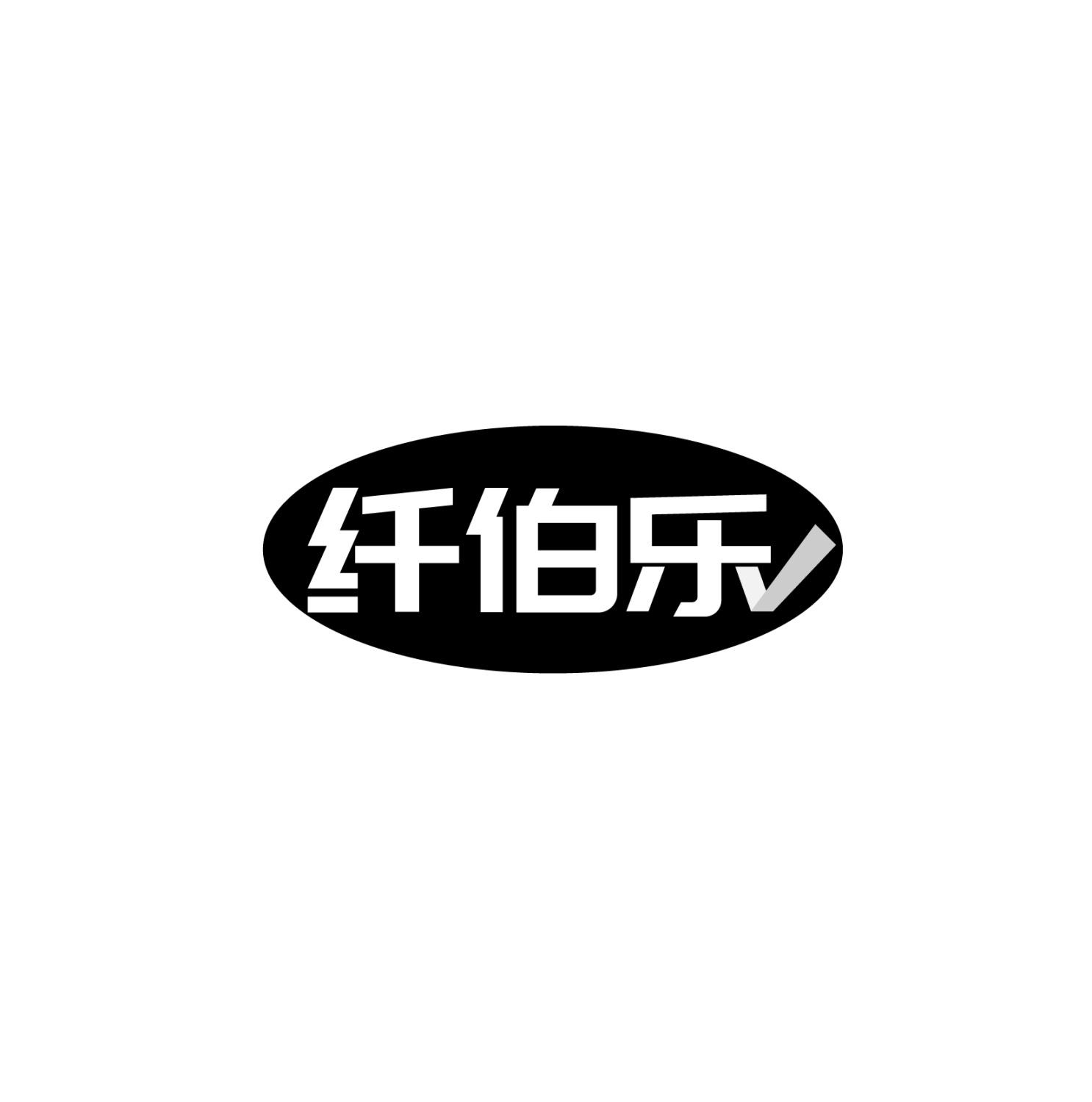 纤伯乐