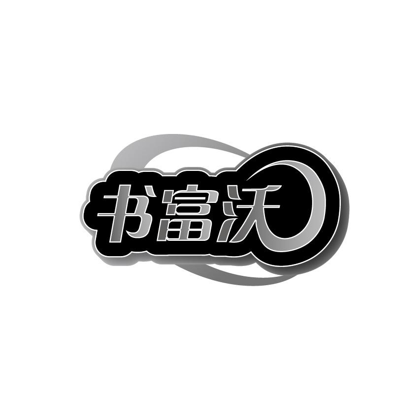 书富沃
