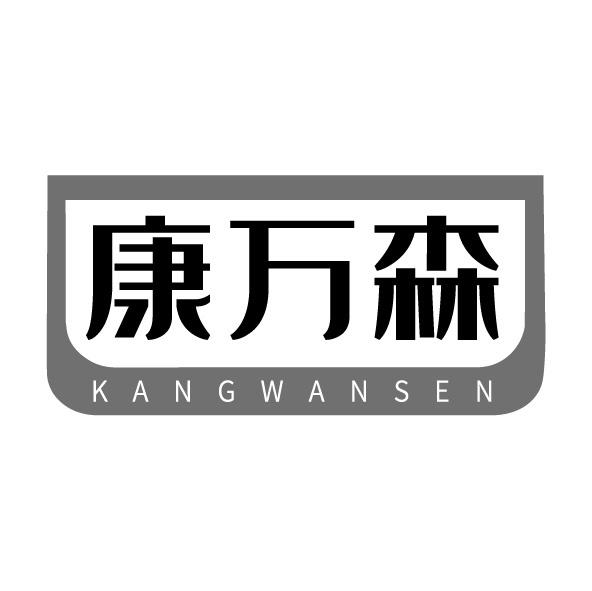 康萬森