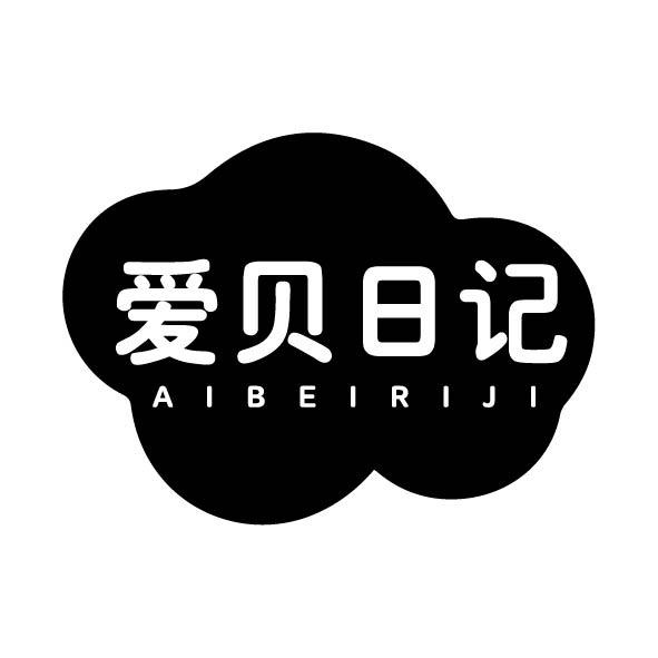 愛(ài)貝日記