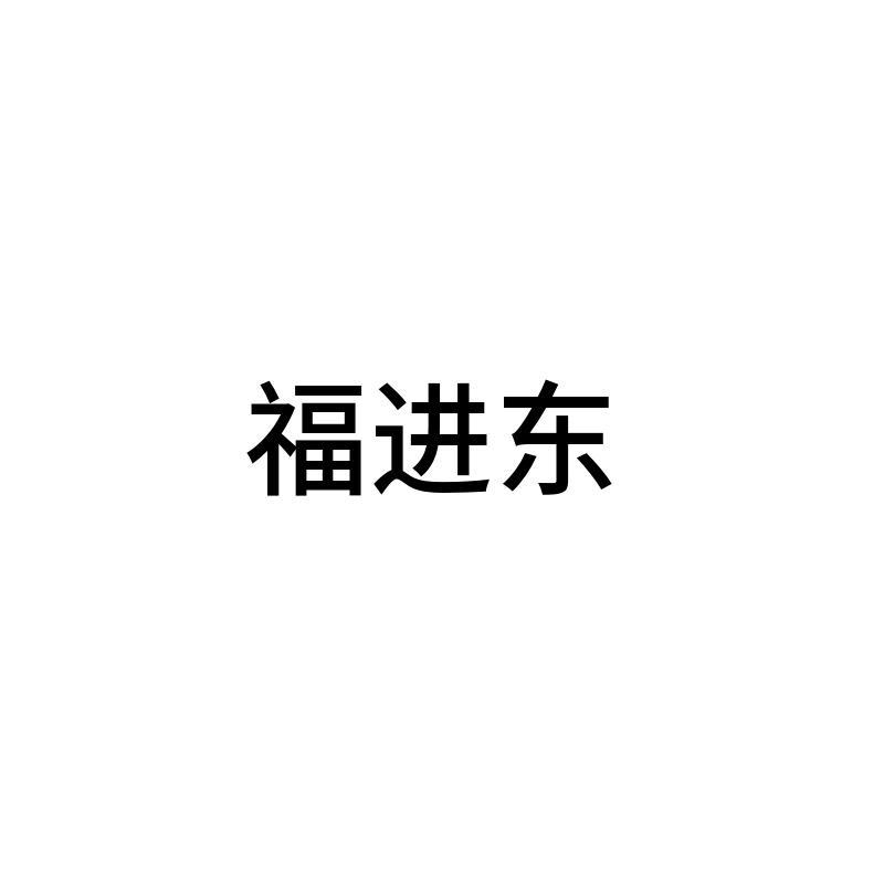 福进东